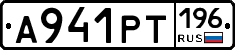 А941РТ196 - 