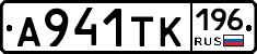 А941ТК196 - 