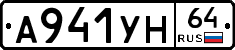 А941УН64 - 
