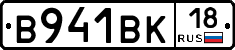 В941ВК18 - 