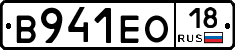 В941ЕО18 - 