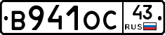 В941ОС43 - 