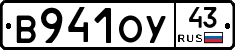 В941ОУ43 - 