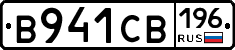 В941СВ196 - 