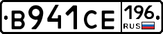 В941СЕ196 - 