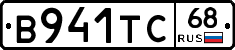 В941ТС68 - 
