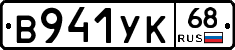 В941УК68 - 