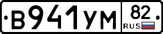 В941УМ82 - 