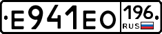 Е941ЕО196 - 