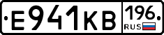 Е941КВ196 - 