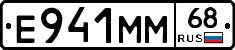 Е941ММ68 - 