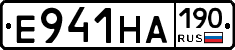Е941НА190 - 