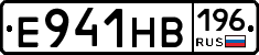 Е941НВ196 - 