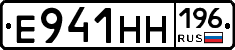 Е941НН196 - 