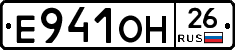 Е941ОН26 - 