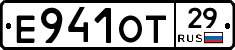 Е941ОТ29 - 