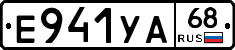 Е941УА68 - 