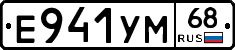 Е941УМ68 - 