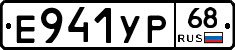 Е941УР68 - 