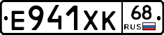 Е941ХК68 - 