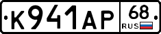 К941АР68 - 