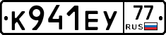 К941ЕУ77 - 