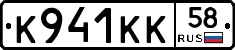 К941КК58 - 