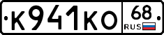 К941КО68 - 