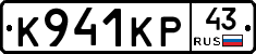 К941КР43 - 