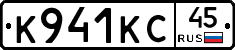 К941КС45 - 