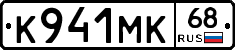 К941МК68 - 