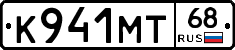 К941МТ68 - 