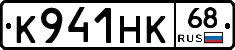 К941НК68 - 