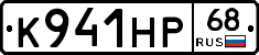 К941НР68 - 
