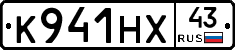 К941НХ43 - 