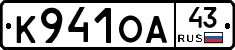 К941ОА43 - 