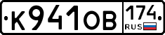 К941ОВ174 - 