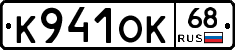 К941ОК68 - 