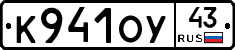 К941ОУ43 - 