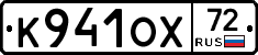 К941ОХ72 - 
