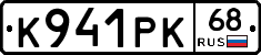 К941РК68 - 