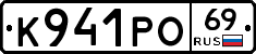 К941РО69 - 