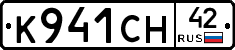 К941СН42 - 