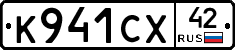 К941СХ42 - 