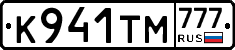 К941ТМ777 - 