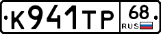 К941ТР68 - 