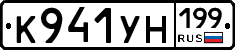 К941УН199 - 