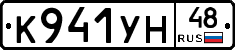 К941УН48 - 