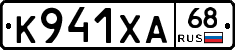 К941ХА68 - 