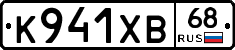 К941ХВ68 - 